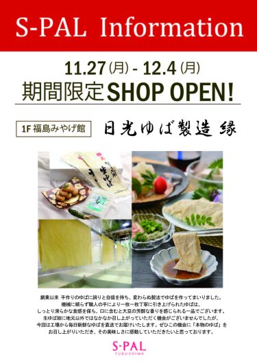 期間限定ショップ「日光ゆば製造 縁」オープン！